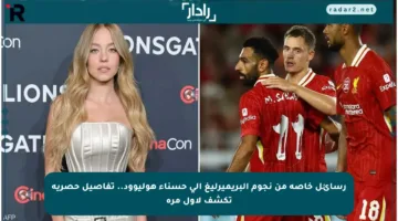 رسائل خاصة من نجوم البريميرليغ إلى حسناء هوليوود.. تفاصيل حصرية تكشف لأول مرة